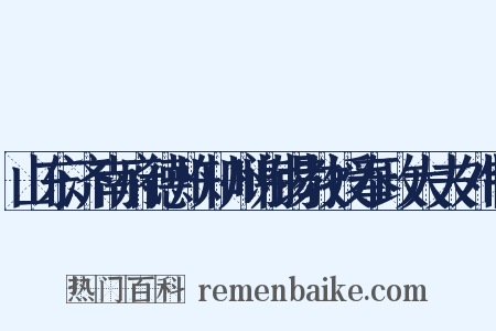 山东济南府德州知州谢锡教授奉政大夫外制是什么意思的图片